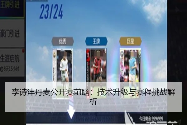 李诗沣丹麦公开赛前瞻：技术升级与赛程挑战解析